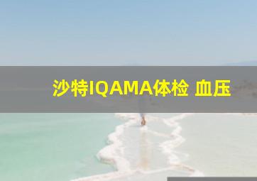 沙特IQAMA体检 血压